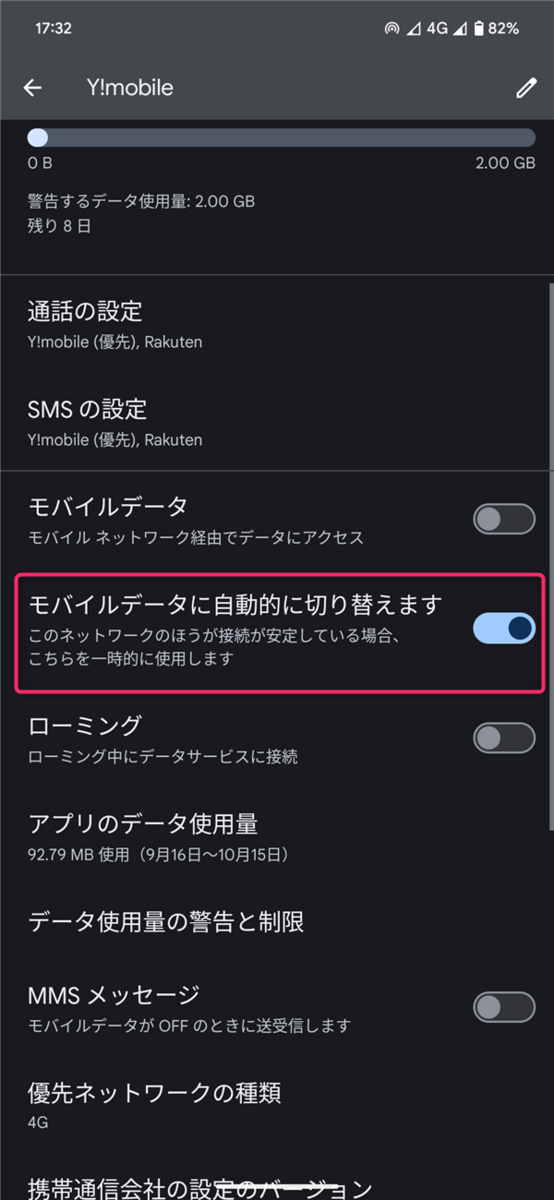 Android 14、モバイルデータ通信に自動で切り替える