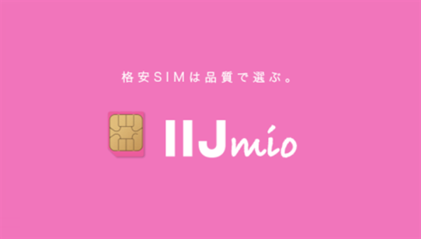 IIJmio、イメージ