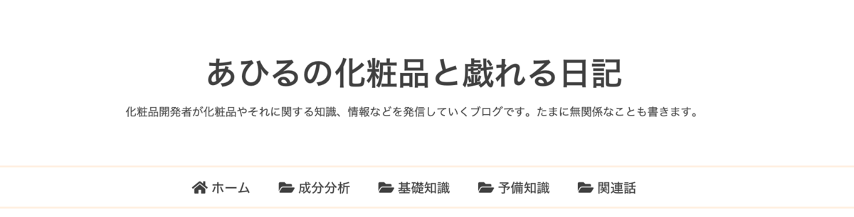 あひるの化粧品と戯れる日記　ヘッダー