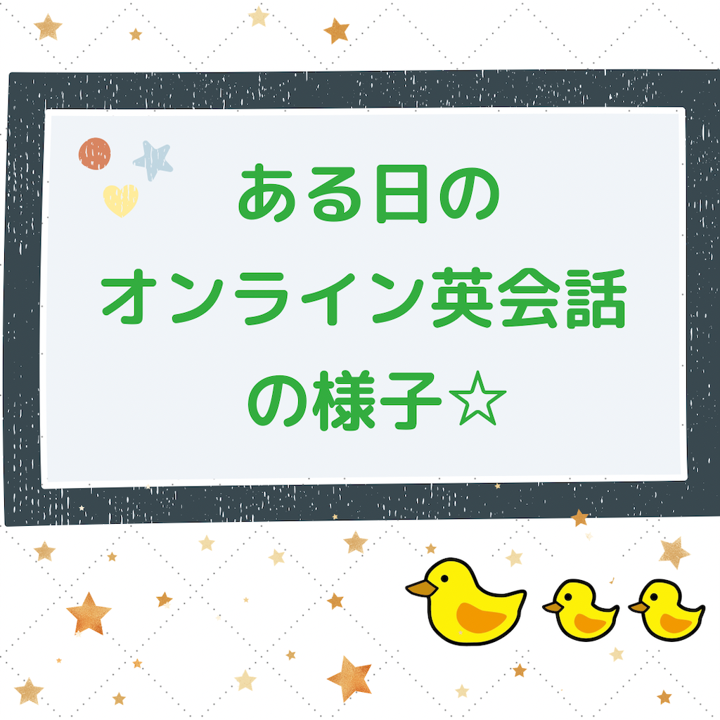 とある日のオンライン英会話 あひる親子のおうち英語 無理なく楽しく続けるヒント