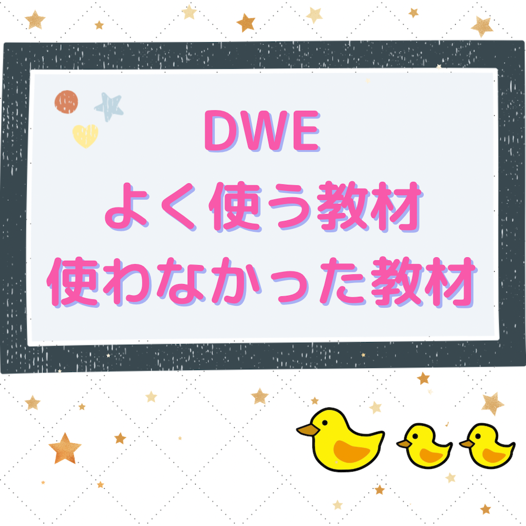 DWEよく使う教材と使っていない教材 - あひる親子のおうち英語～無理