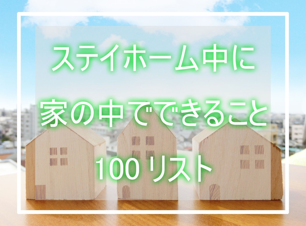 ステイホーム100リストstayhome