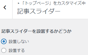 記事スライダーを表示しない