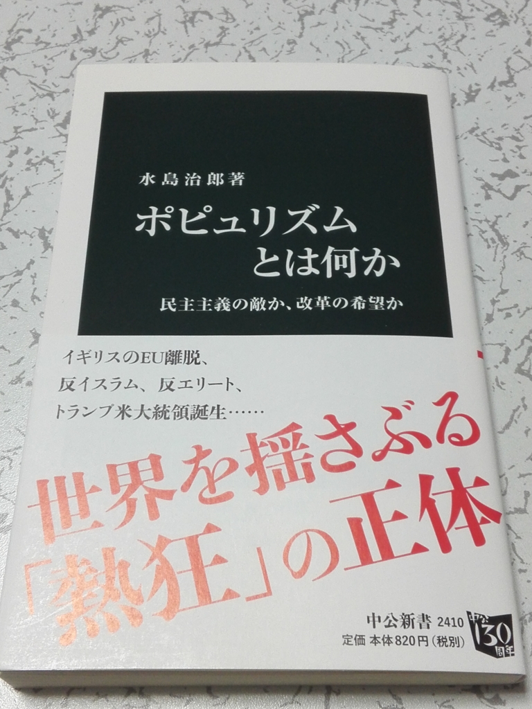 ポピュリズムとは何か 民主主義の敵か、改革の希望か ディナーパーティの泥酔客に触れる －読書感想 床が友だち！