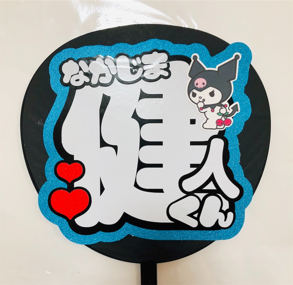 SexyZone♡♡中島健人くん♡♡ - うちわ文字オーダー♡うちわ屋さんblog