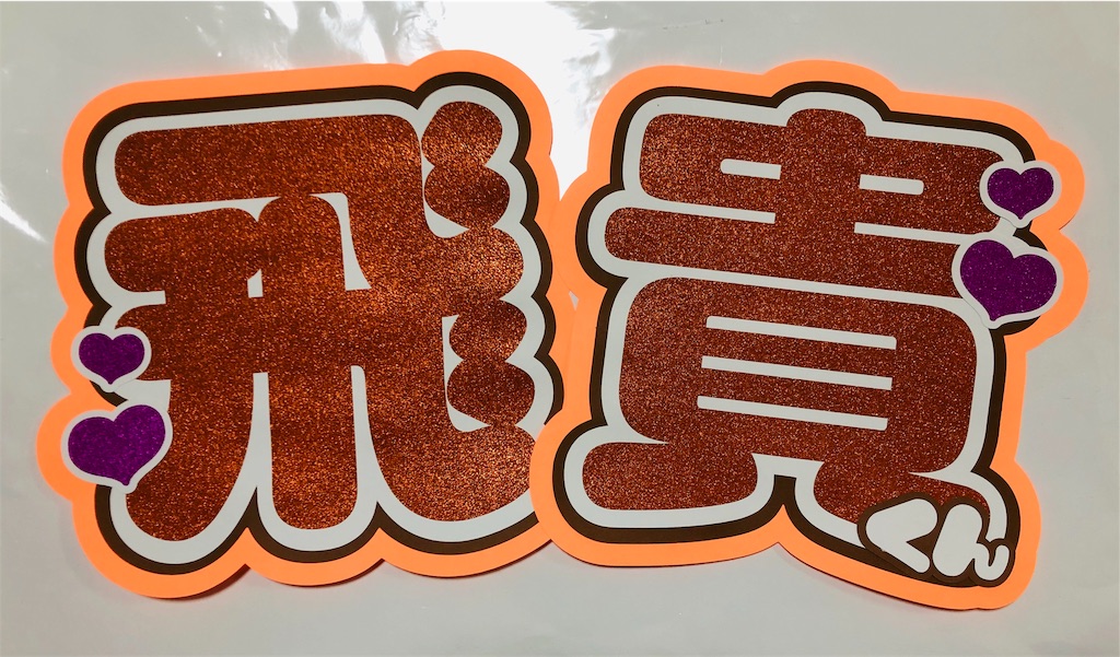 即日発送 ファンサ カンペ うちわ文字 美 少年 浮所飛貴 即日発送 ファンサ カンペ うちわ文字 ACEes 浮所飛貴 - メルカリ