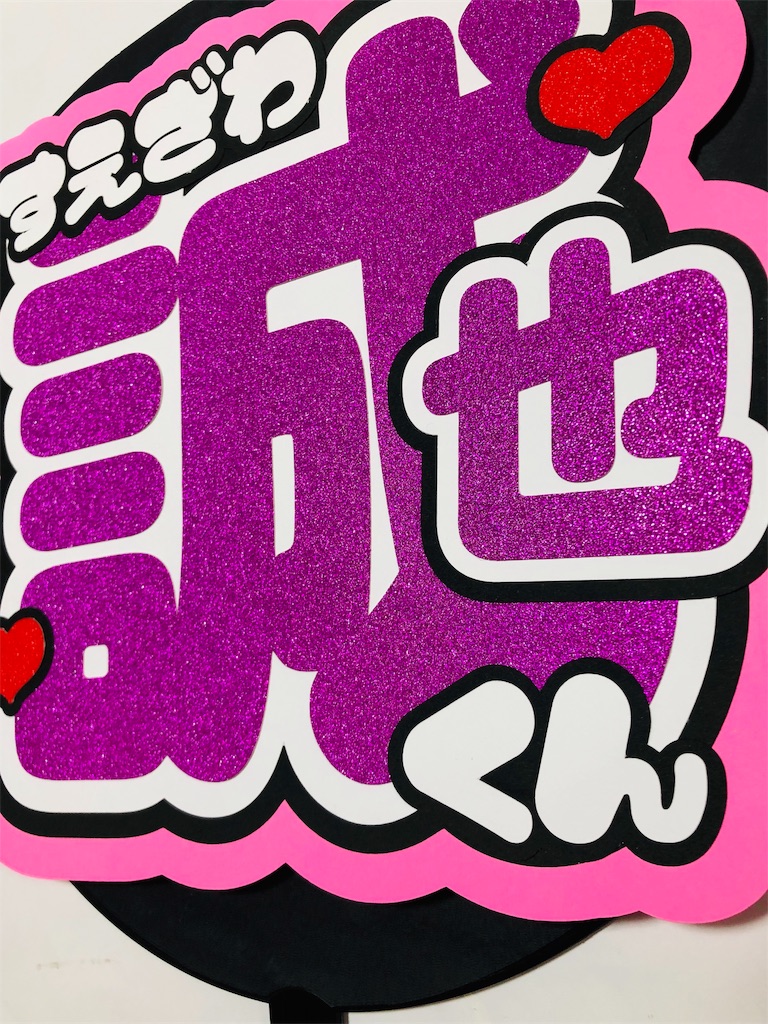 末澤誠也くん💖💖うちわ文字 - うちわ文字オーダー♡うちわ屋さんblog