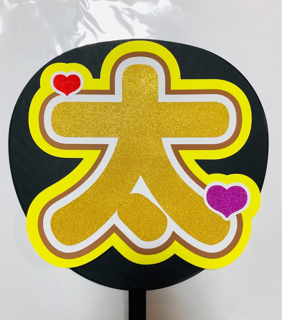 ジャニーズWEST💖中間淳太くん2連うちわ💗 - うちわ文字オーダー