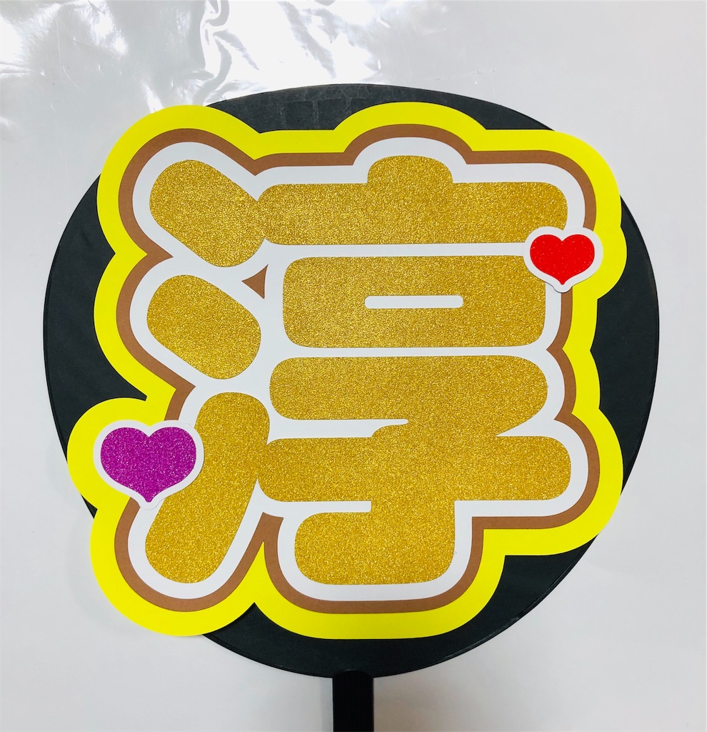 ジャニーズWEST💖中間淳太くん2連うちわ💗 - うちわ文字オーダー