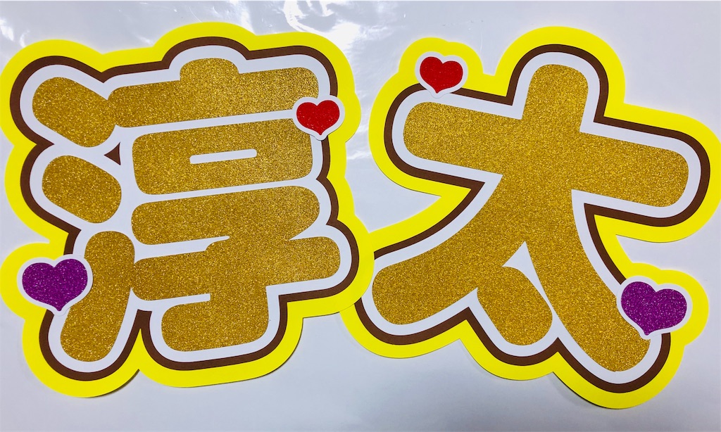 ジャニーズWEST💖中間淳太くん2連うちわ💗 - うちわ文字オーダー