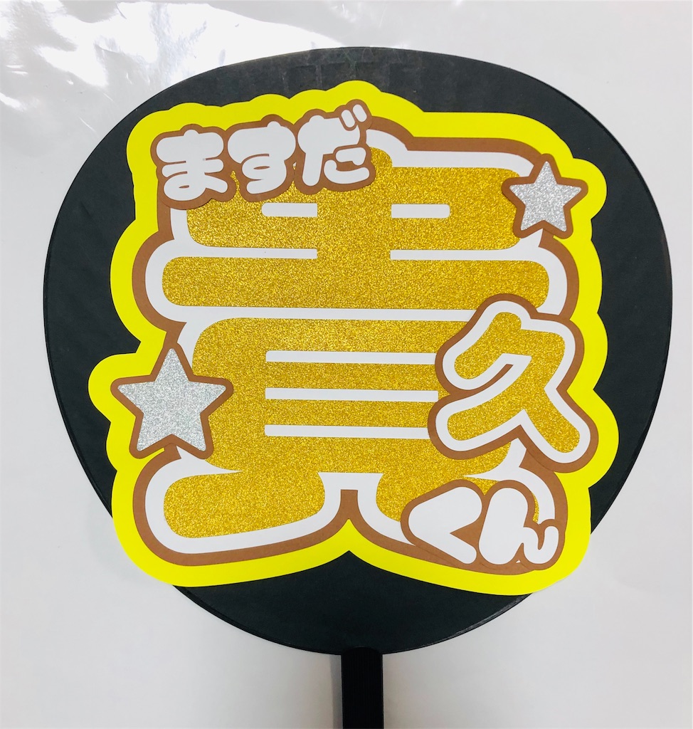 News 増田貴久くん うちわ文字オーダー うちわ屋さんblog