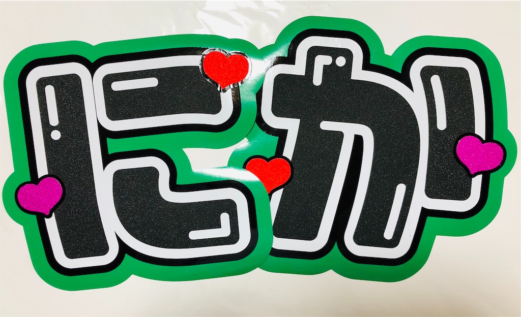 Kis-My-Ft2💋💕二階堂高嗣くん💖2連うちわ文字🤩 - うちわ文字オーダー