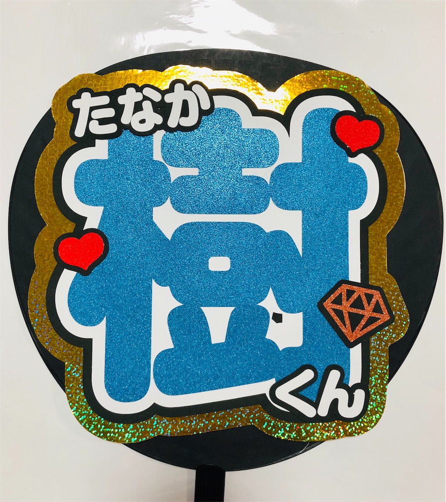 SixTONES💎田中樹くん💖 - うちわ文字オーダー♡うちわ屋さんblog