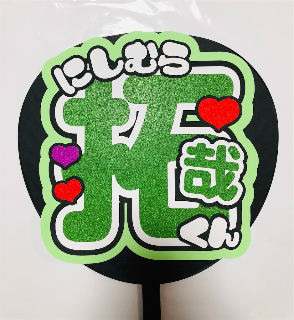 関西ジャニーズJr.😎西村拓哉くん💓 - うちわ文字オーダー♡うちわ屋