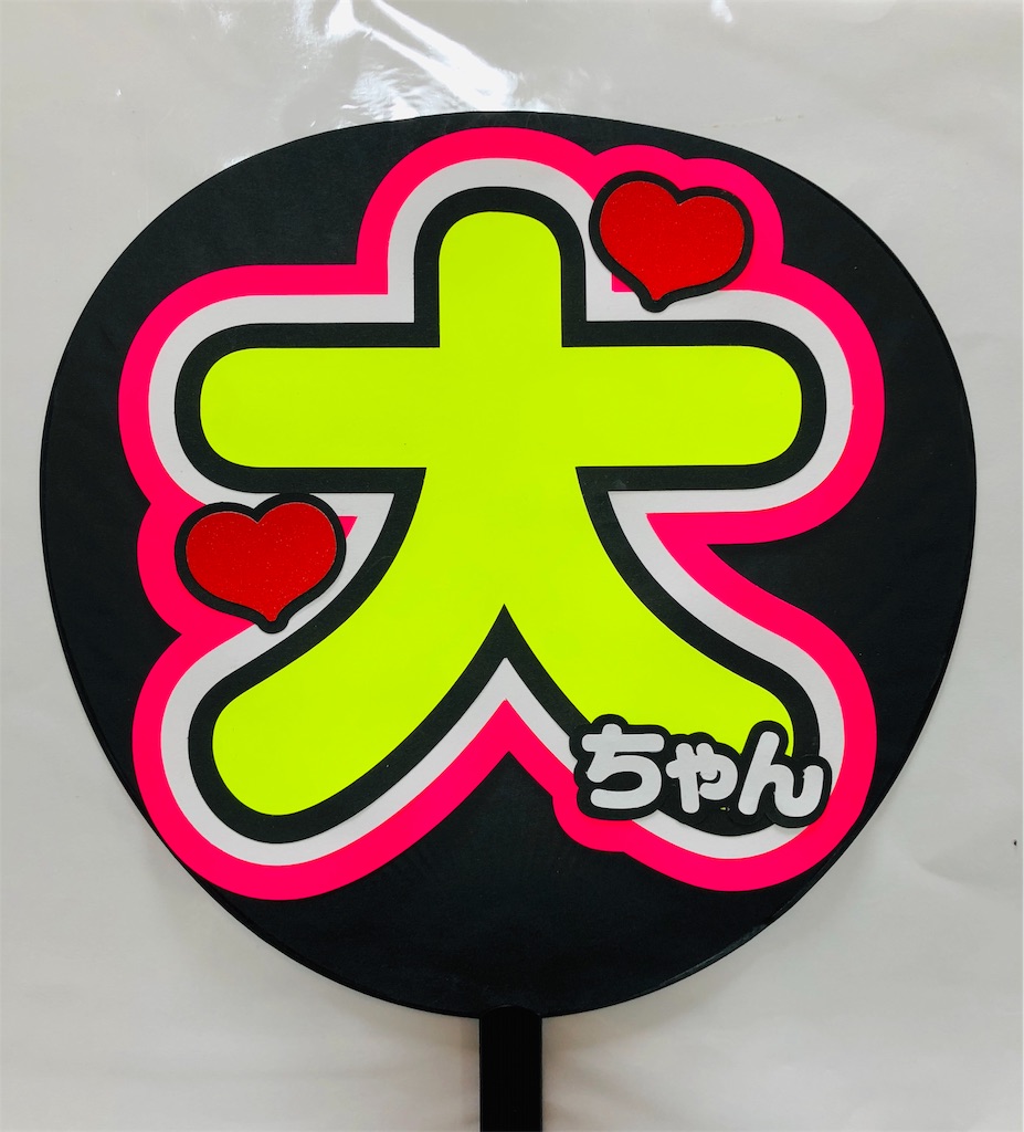 Hey!Say!JUMP🌟有岡大貴くんうちわ💗大ちゃん💖 - うちわ文字オーダー