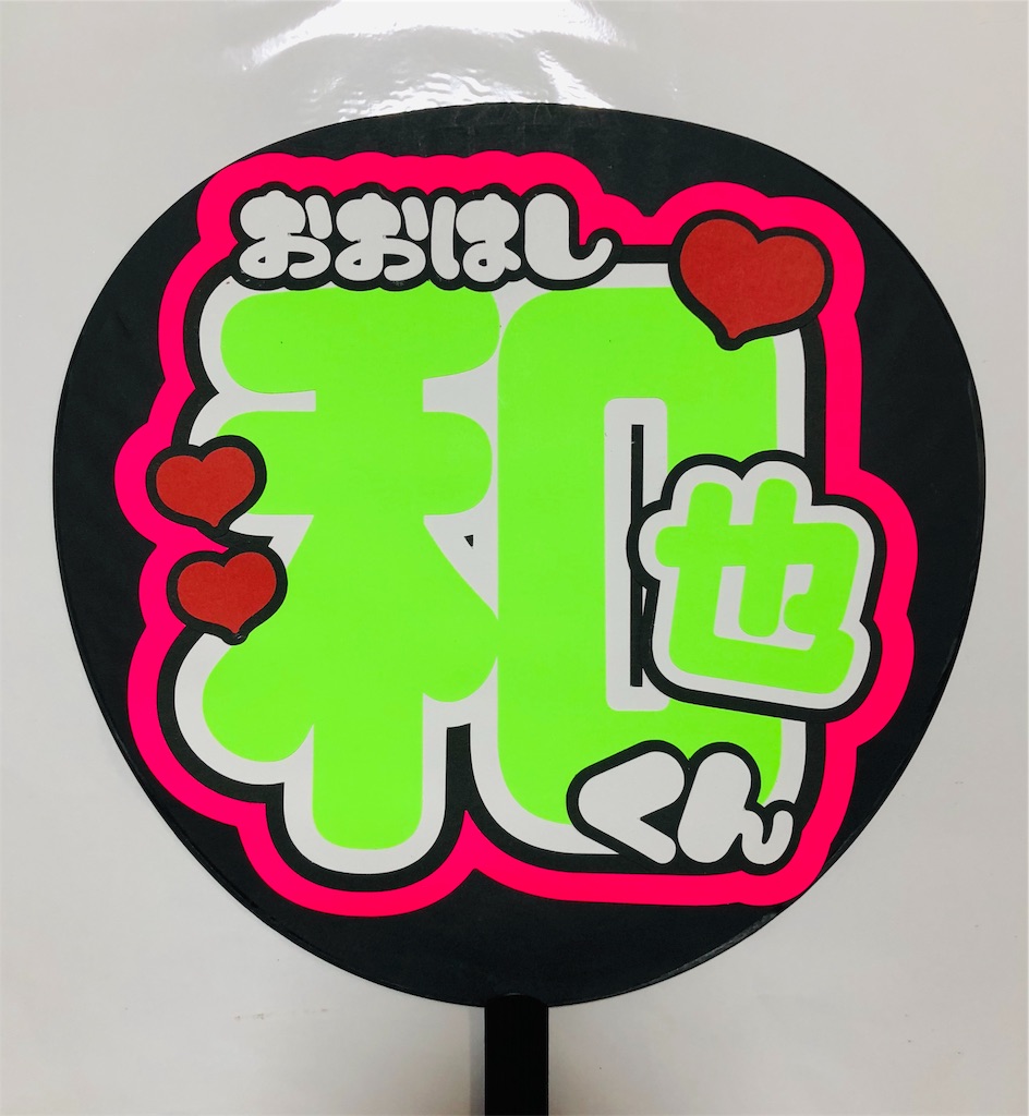 ジャニーズJr. - 大橋和也団扇　にぃ(仮) ジャニーズJr. - なにわ男子 大橋和也 うちわ文字の通販 by