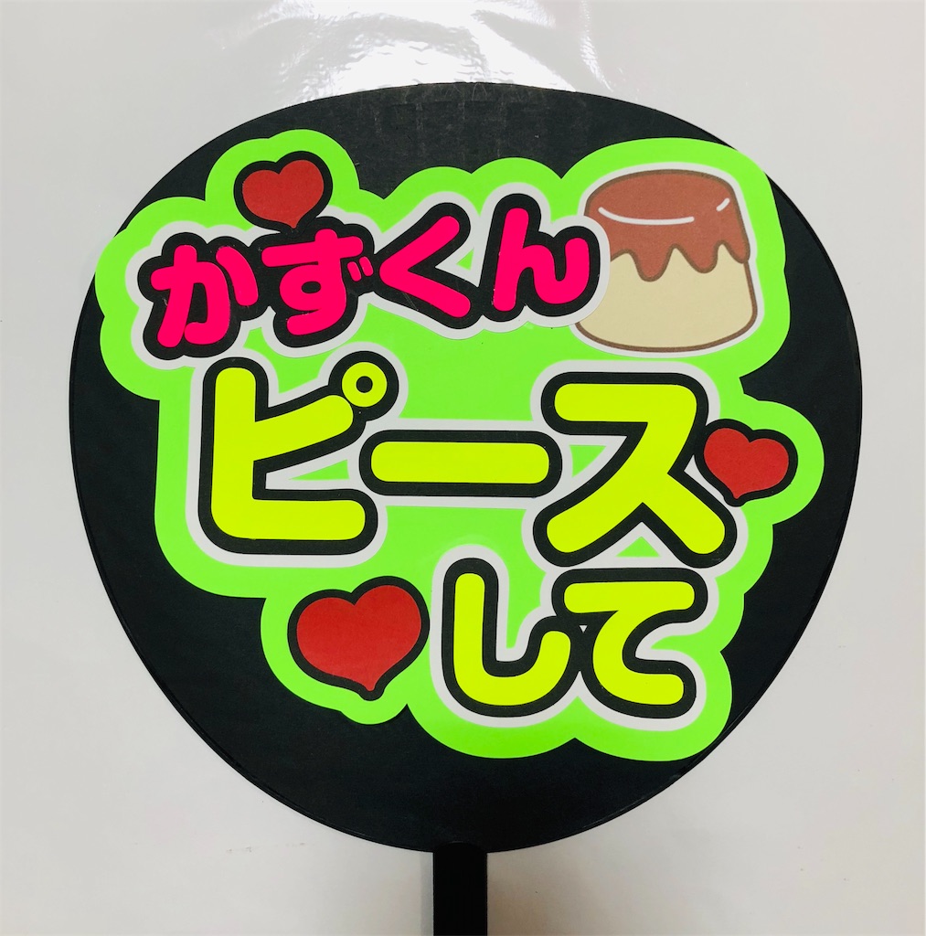 Reina♡和也 大橋 ファンサ カンペ うちわ文字 名前うちわ 0617 和也 大橋 ファンサ カンペ うちわ文字 名前うちわ 0729 - メルカリ
