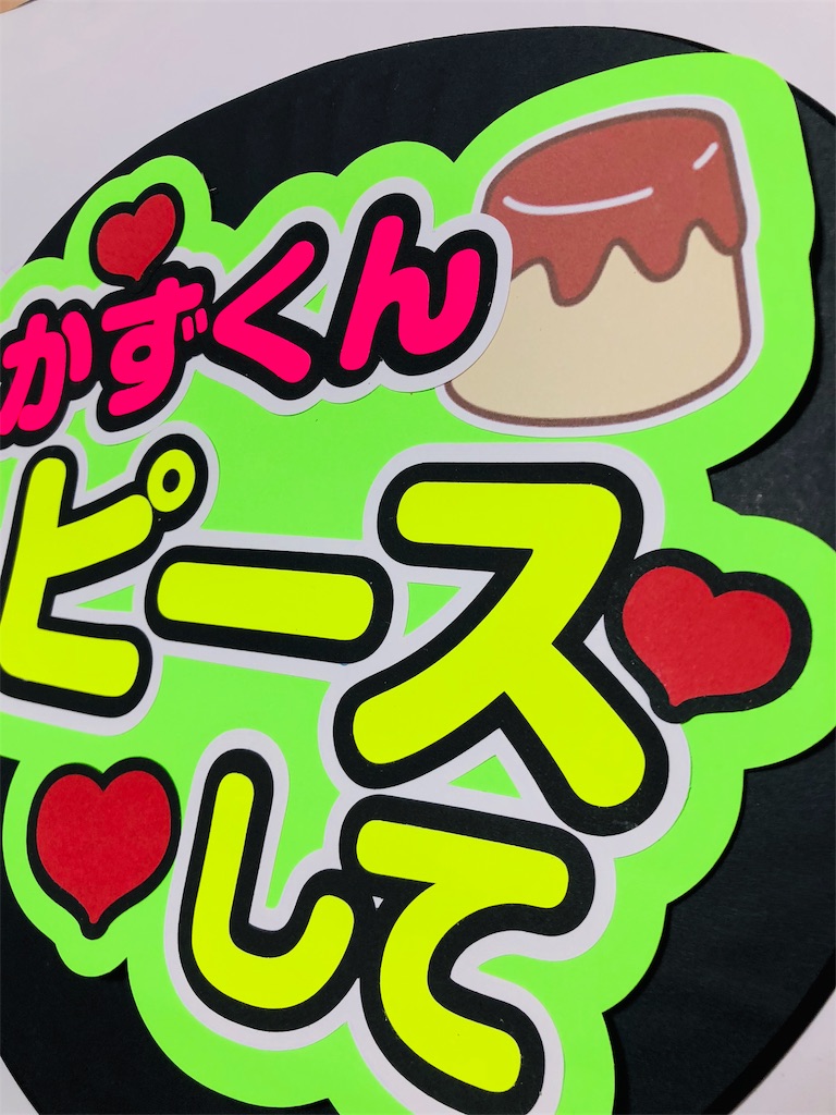関西ジャニーズjr 大橋和也くんファンサうちわ うちわ文字オーダー うちわ屋さんblog