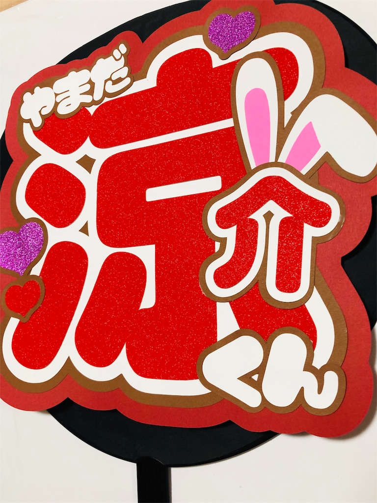 Hey Say Jump 山田涼介くん うちわ文字オーダー うちわ屋さんblog
