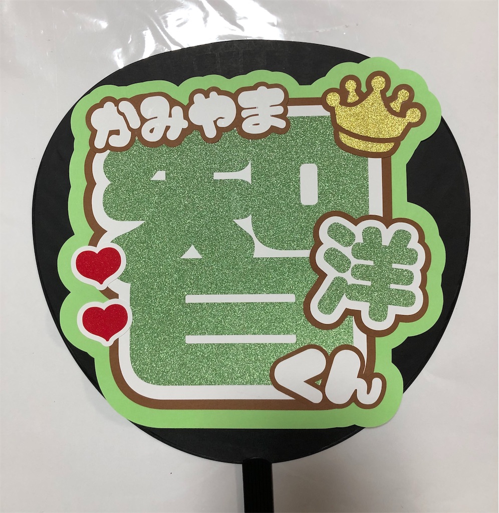 ジャニーズwest 神山智洋くん うちわ文字オーダー うちわ屋さんblog