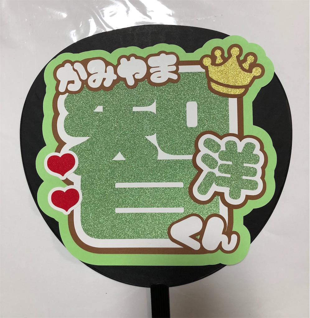 ジャニーズWEST👏神山智洋くん💞 - うちわ文字オーダー♡うちわ屋さんblog