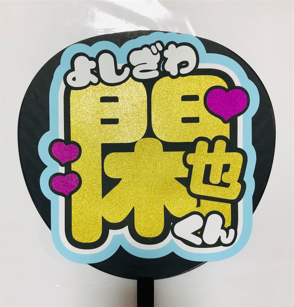 即日発送 ファンサ カンペ うちわ文字 TravisJapan 吉澤閑也 ファンサうちわ 吉澤閑也 コンサートうちわ うちわ文字 travis