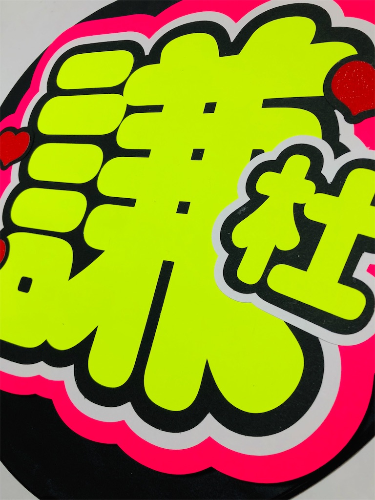 うちわ文字シール】なにわ男子 長尾謙杜 | ☆shushu☆うちわ文字