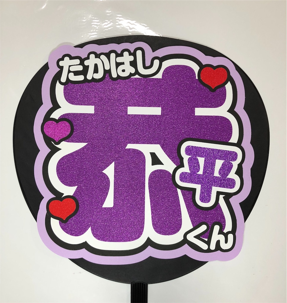 関西ジャニーズJr.😍高橋恭平くん卍💞 - うちわ文字オーダー♡うちわ屋