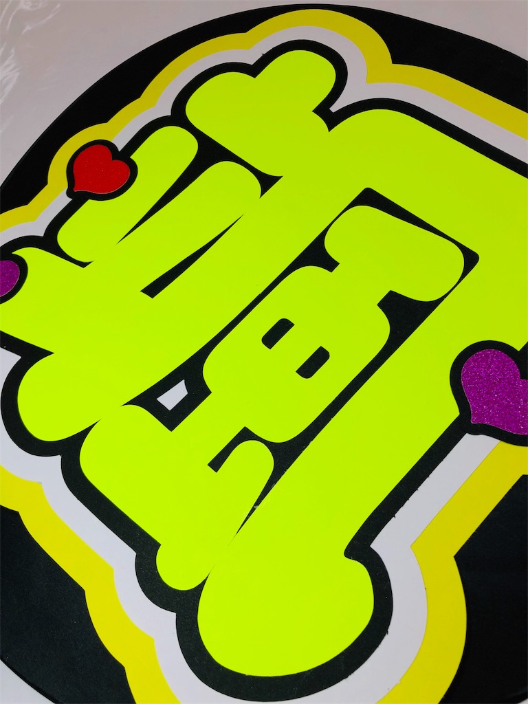 颯✨✨ - うちわ文字オーダー♡うちわ屋さんblog