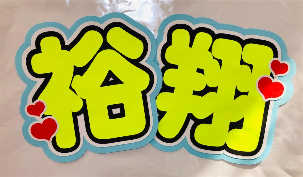 Hey!Say!JUMP😍中島裕翔くん❣️ - うちわ文字オーダー♡うちわ屋さんblog