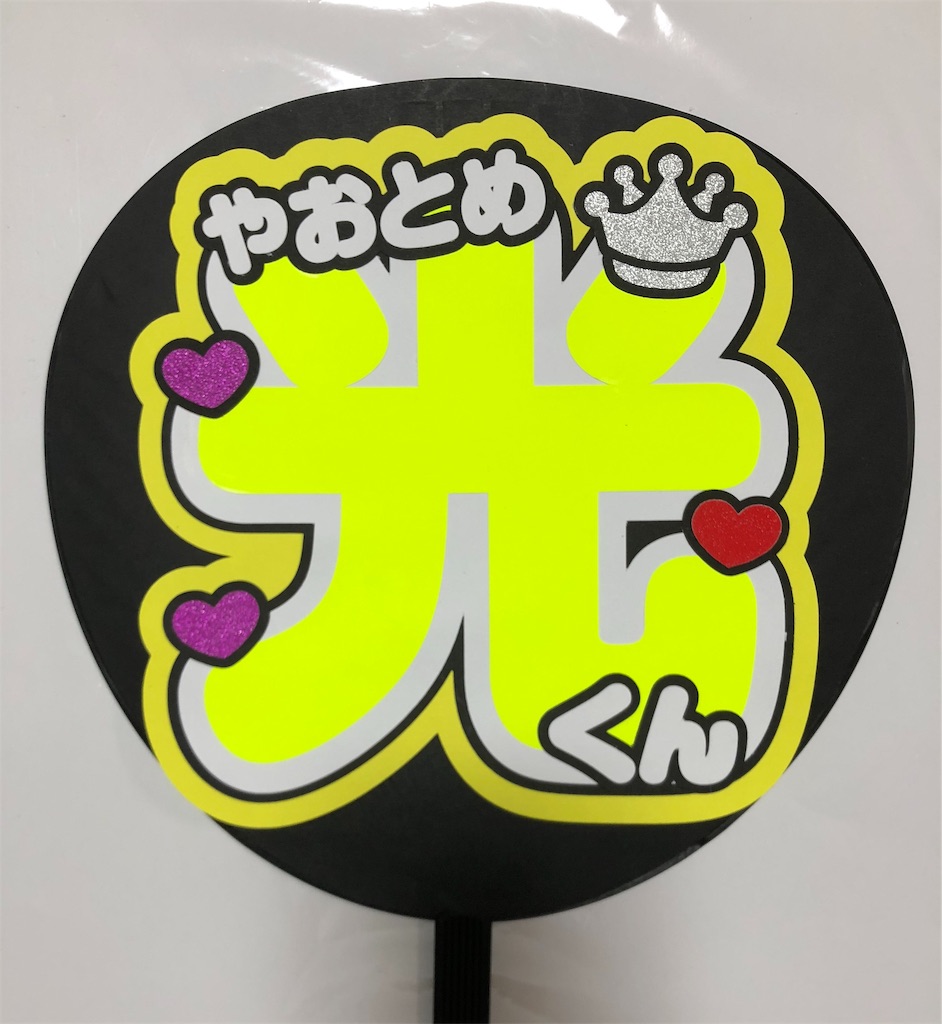 Hey!Say!JUMP😍八乙女光くん🤩 - うちわ文字オーダー♡うちわ屋さんblog