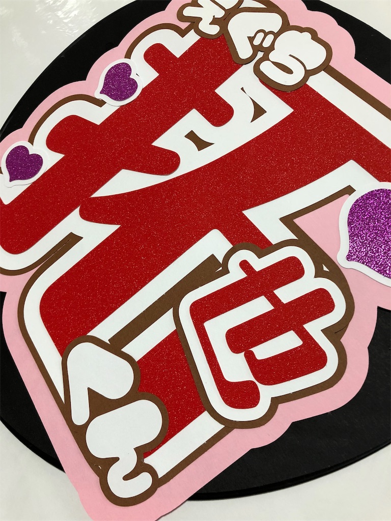 江口拓也くん💞 - うちわ文字オーダー♡うちわ屋さんblog