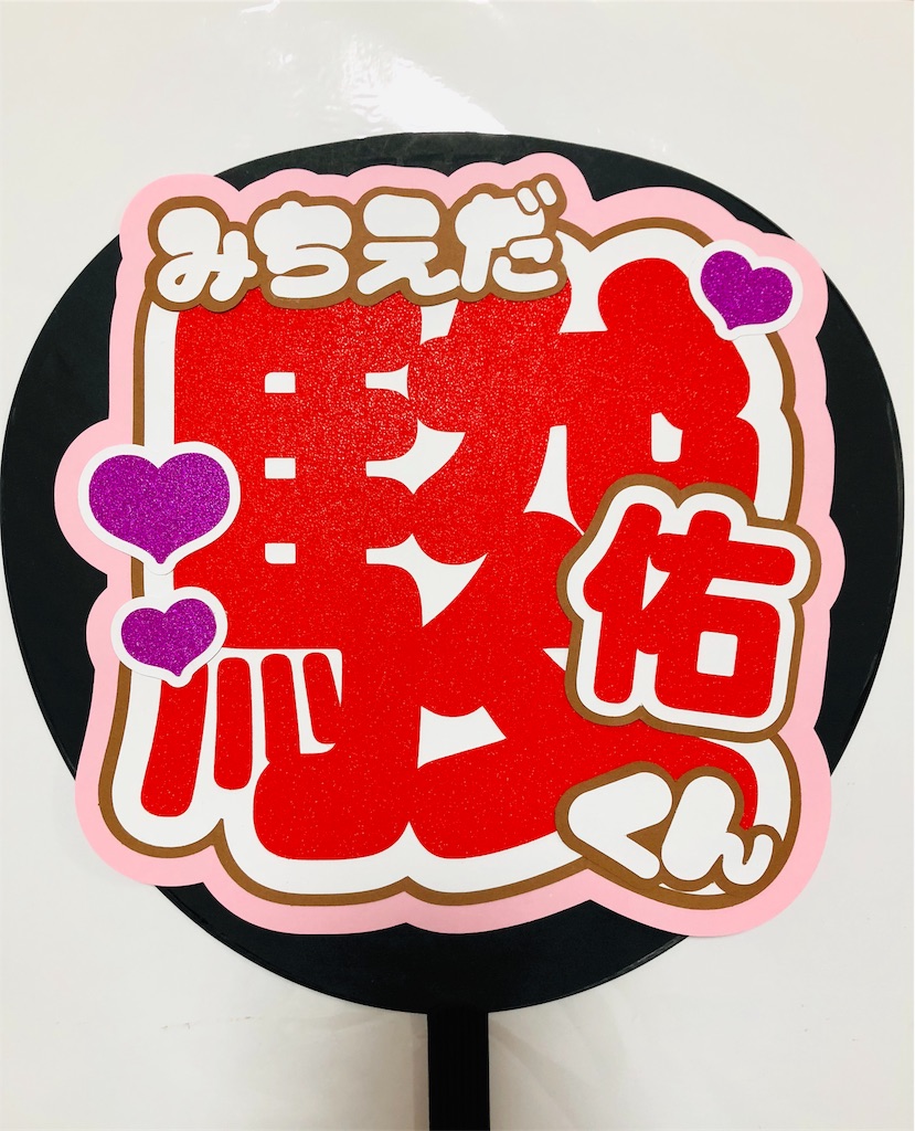 関西ジャニーズJr.💜道枝駿佑くん😍 - うちわ文字オーダー♡うちわ屋