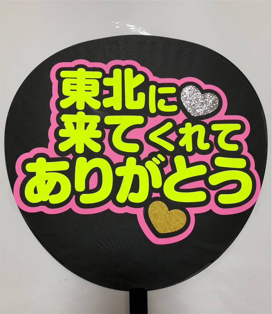 ファンサ文字 うちわ文字オーダー うちわ屋さんblog
