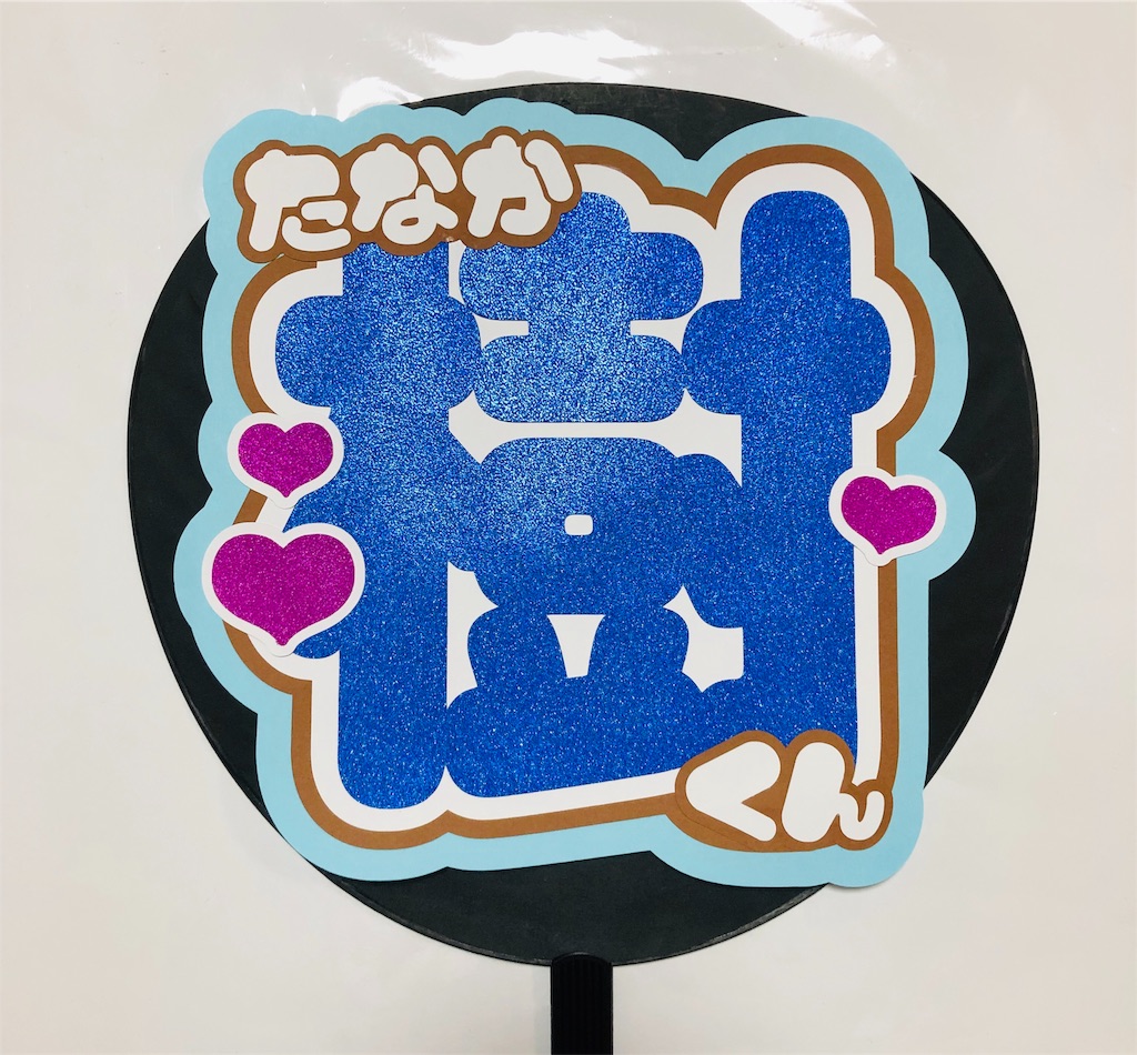 SixTONES💎田中樹くん😍 - うちわ文字オーダー♡うちわ屋さんblog