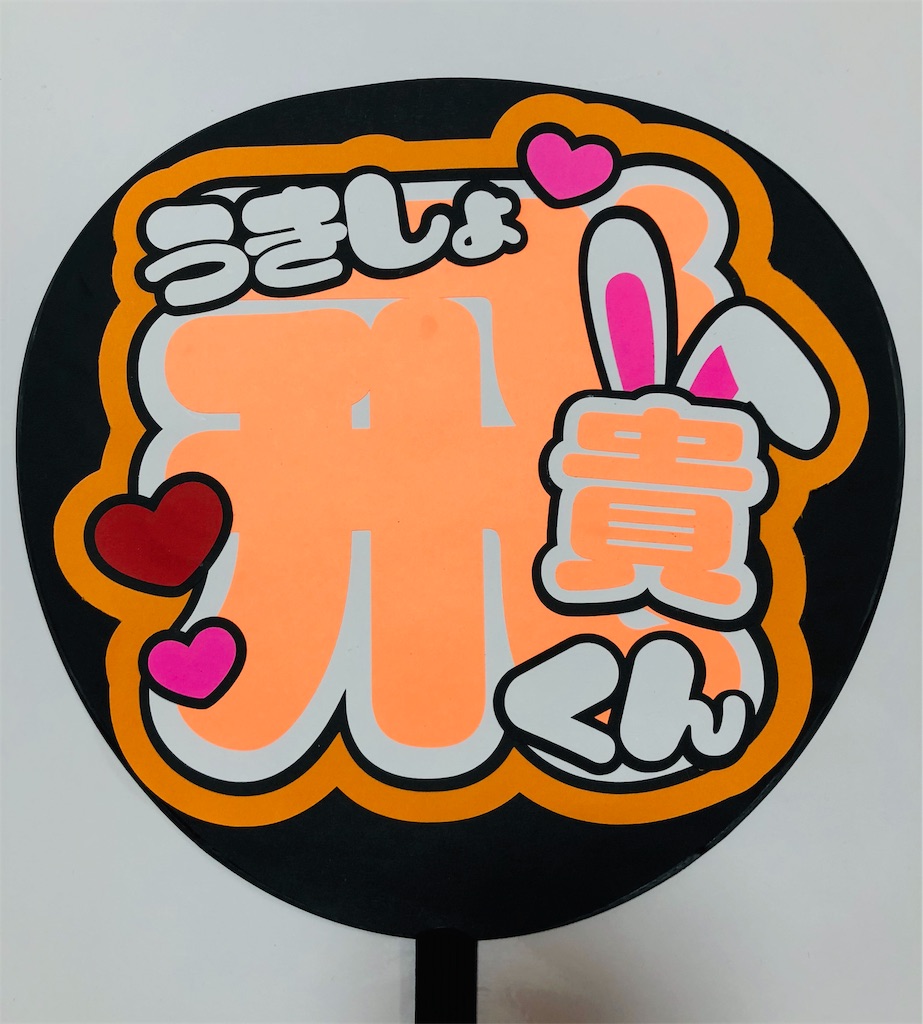 東京B少年👦 浮所飛貴くん😍 - うちわ文字オーダー♡うちわ屋さんblog