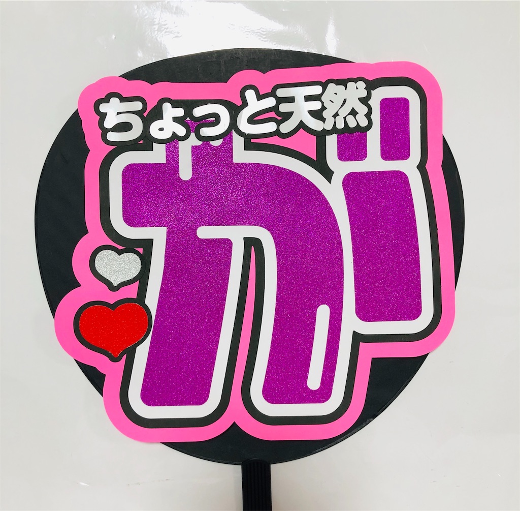 Kis-My-Ft2💞藤ヶ谷太輔くん😘 - うちわ文字オーダー♡うちわ屋