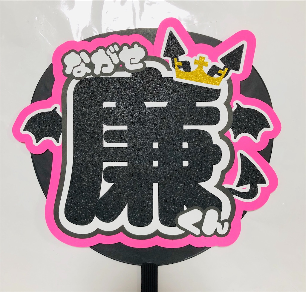コンサート うちわ スワロフスキーKing & Prince 永瀬廉くん確認用