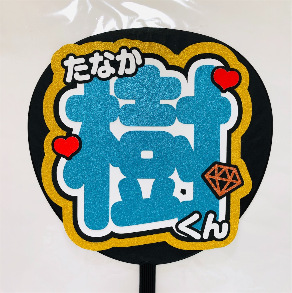 SixTONES💎田中樹くん😍 - うちわ文字オーダー♡うちわ屋さんblog