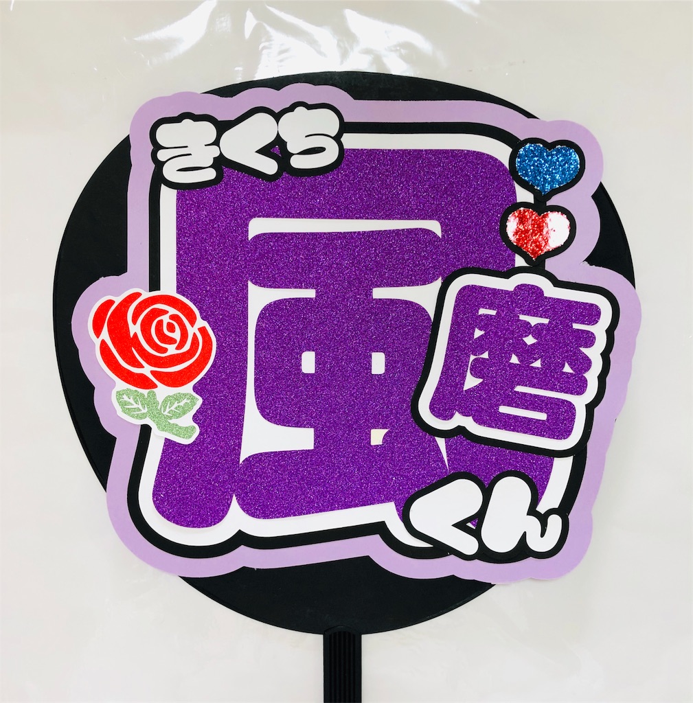SexyZone🌹菊池風磨くん😍 - うちわ文字オーダー♡うちわ屋さんblog