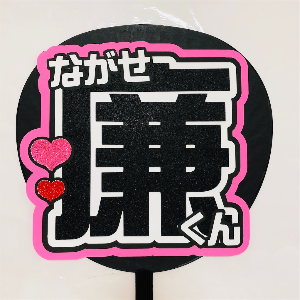 最新入荷 オーダー団扇 ファサうちわ King Prince 永瀬廉くん うちわ文字 アイドル タレントグッズ 8 010 Laeknavaktin Is