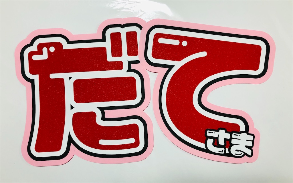 Snow Man スノ 宮舘涼太 うちわ文字 名前入れ カンペ ファンサ 3 Snow