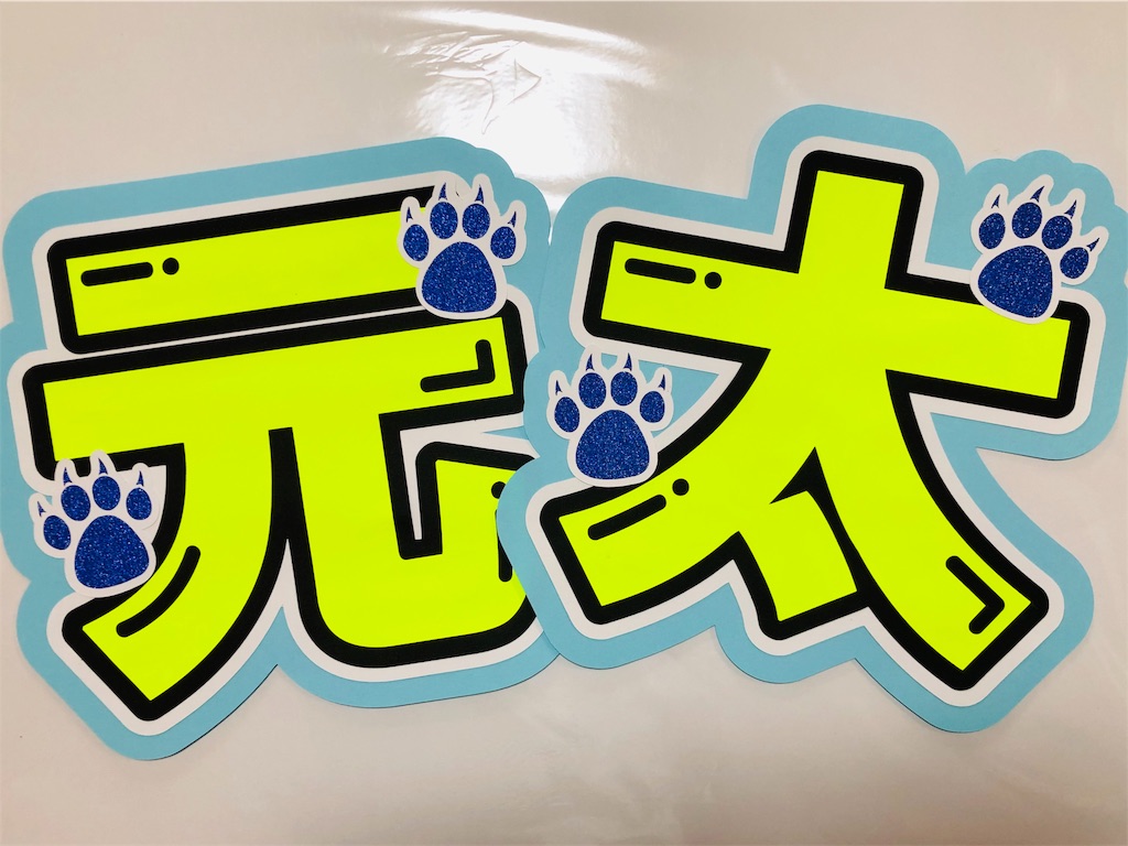 げん13】うちわ文字 名前うちわ 元太 げんた 団扇文字 うちわ屋