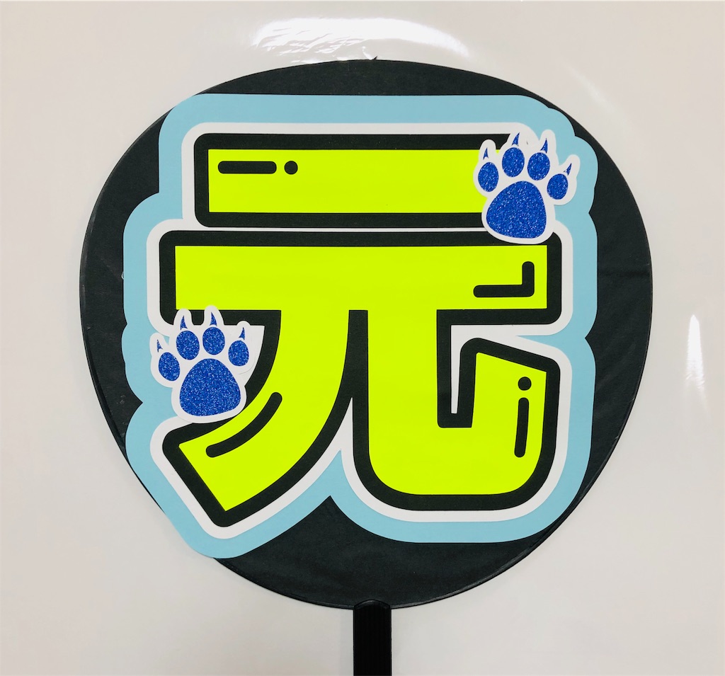 TravisJapan💕松田元太くん😻 - うちわ文字オーダー♡うちわ屋さんblog