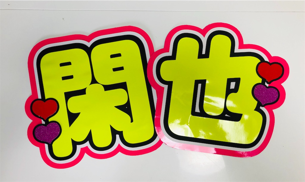 Travisjapan 吉澤閑也くん うちわ文字オーダー うちわ屋さんblog