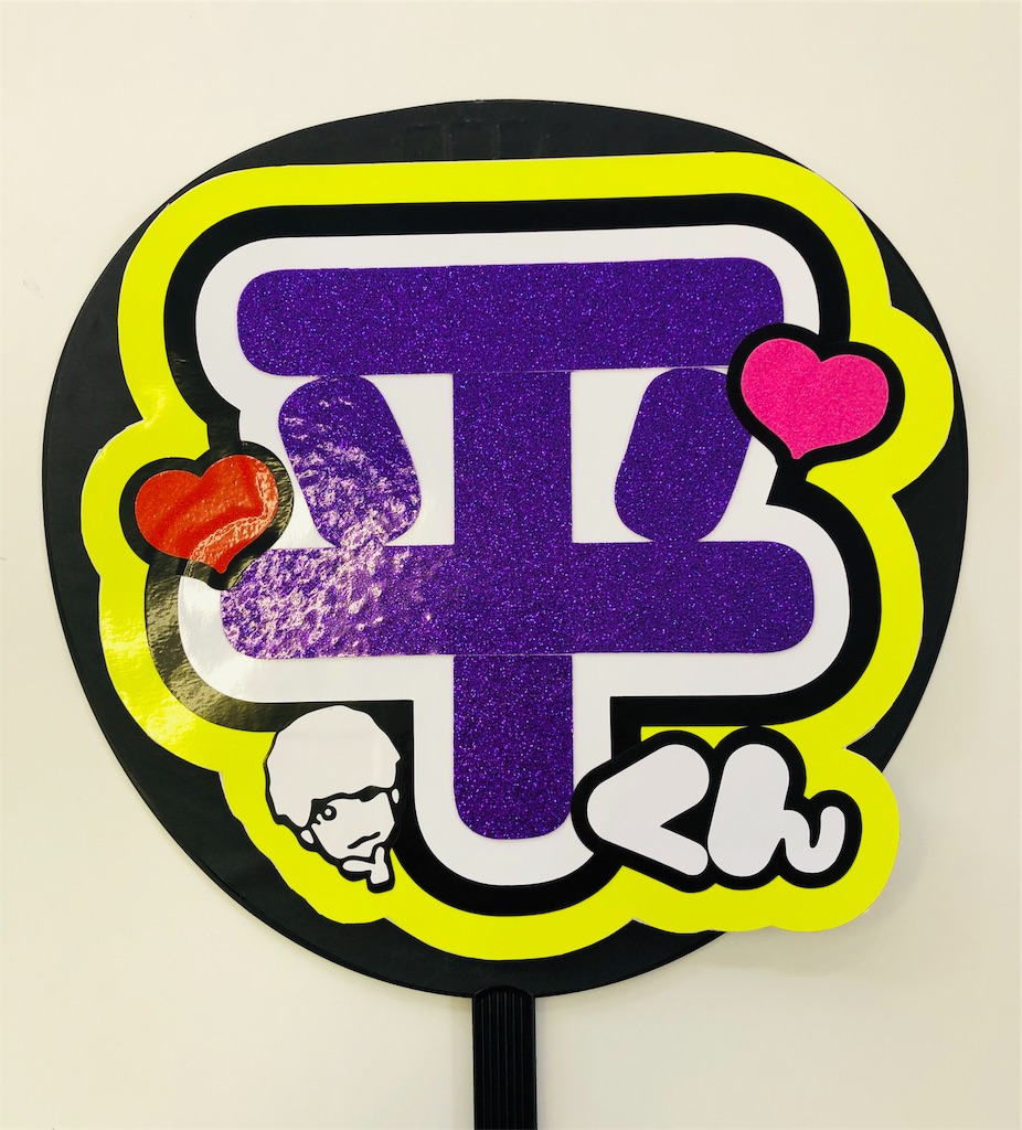 なにわ男子💘高橋恭平くん卍 - うちわ文字オーダー♡うちわ屋さんblog