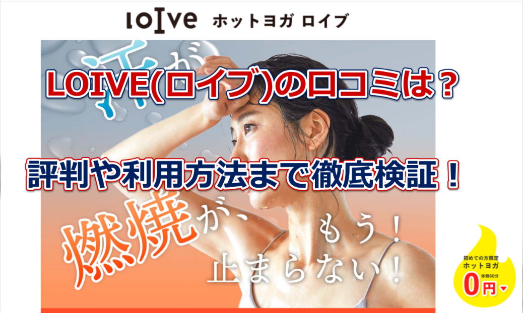 【効果なし？】LOIVE（ロイブ）のホットヨガとしての良い口コミから悪い評判まで徹底検証！