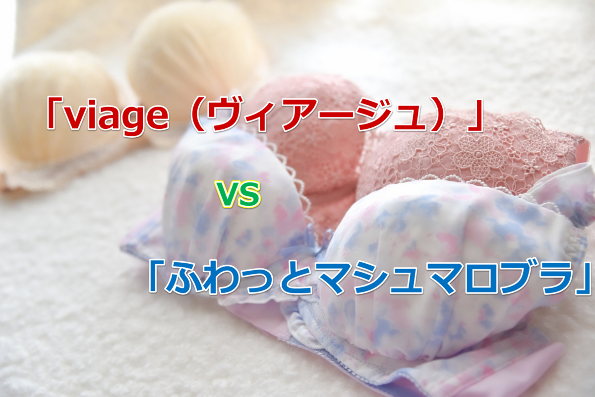 「VIAGEビューティアップナイトブラ」と「ふわっとマシュマロブラ」どっちがおすすめか?11の項目で比較!