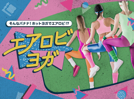 エアロビヨガ