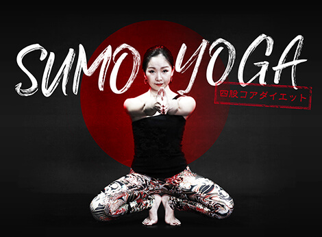 LOIVE（ロイブ）のダイエット・エクササイズの最新ダイエットヨガSUMO YOGA